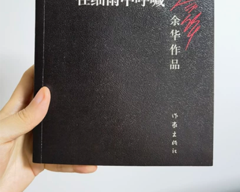余华经典作品《在细雨中呼喊》,几乎全新。可...