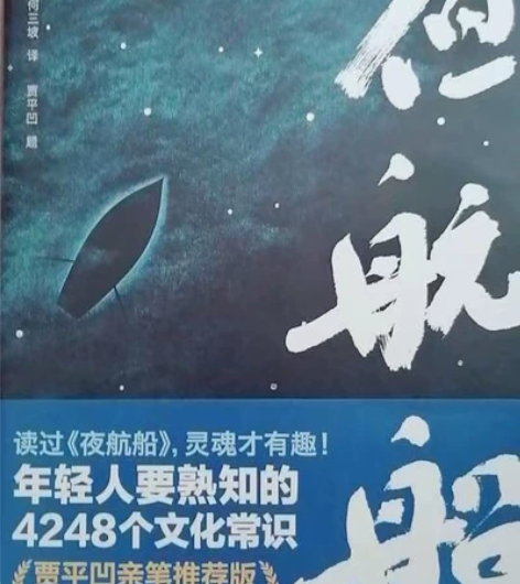 夜航船，明代文化大师张岱作品，丁玲文学奖徐...