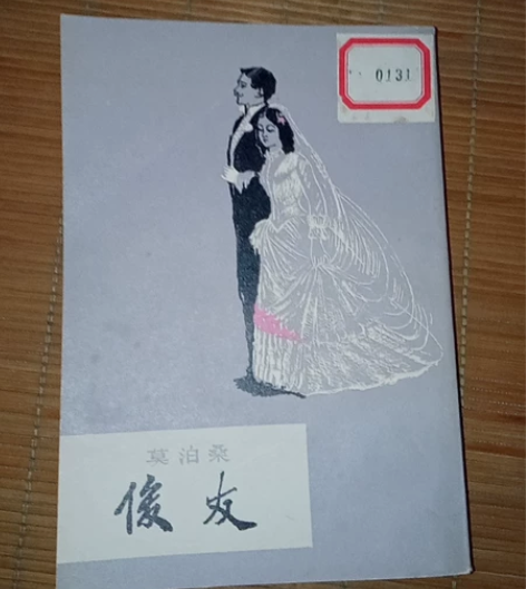 时代老物八十年代俊友莫泊桑收藏，绝版老物品...