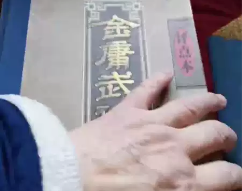 珍藏评点本“金庸武侠全集”全套共8册，（冯...