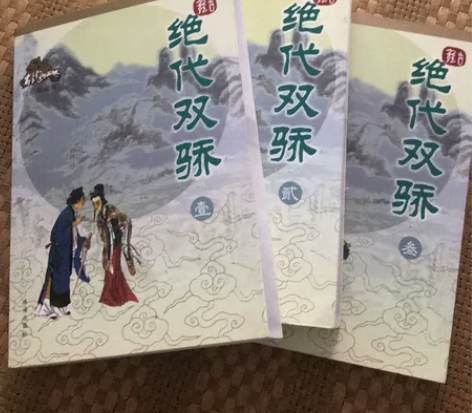 绝代双娇(共3册绘图珍藏本)/古龙作品集绝...