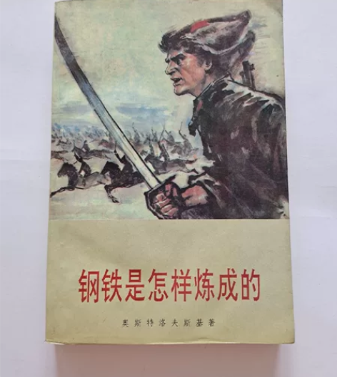 九十年代老物件钢铁是怎样炼成的，实物拍摄包...