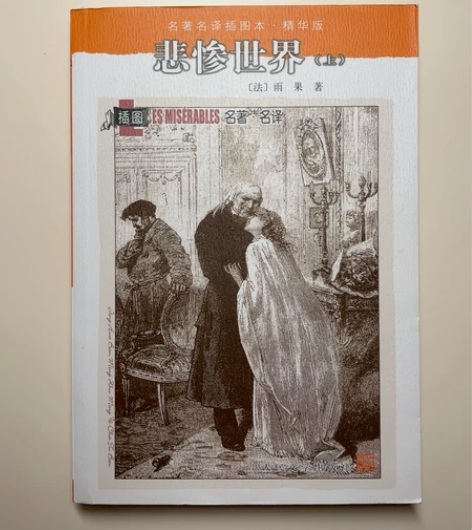 悲惨世界（上中下三册） 感兴趣的话点“我想...