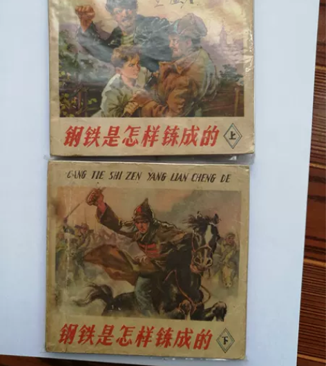 63年老版《钢铁是怎样炼成的》连环画上下两...