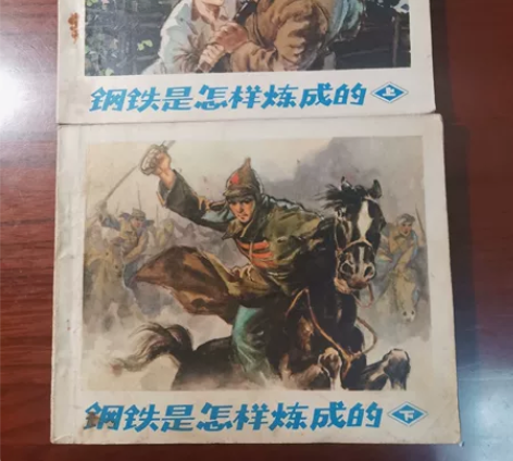 连环画钢铁是怎样炼成的（上、下） 感兴趣的...