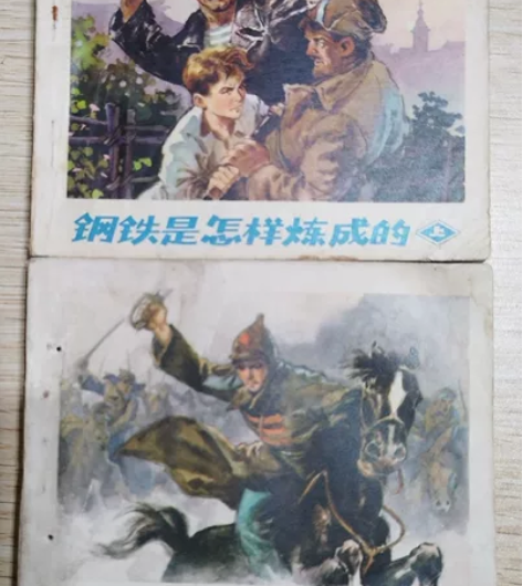 小人书～《钢铁是怎样炼成的》，上下全 人美...