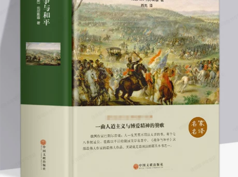 战争与和平 出版社战争与和平 列夫托尔斯泰...
