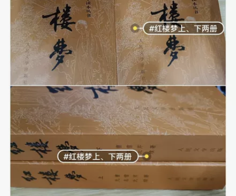 红楼梦两本，绝对正版，全新 感兴趣的话点“...