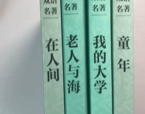 双语版老人与海，在人间，我的大学，童年 感...