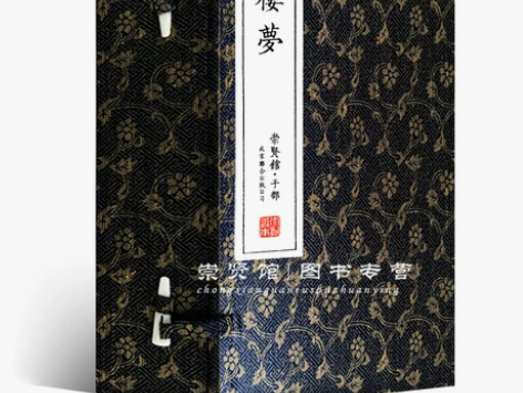 崇贤馆  四大名著 红楼梦宣纸书藏书 一函...