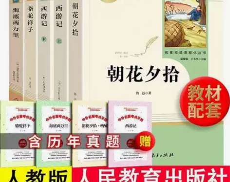 西游记上下朝花夕拾海底两万里骆驼祥子七年级...