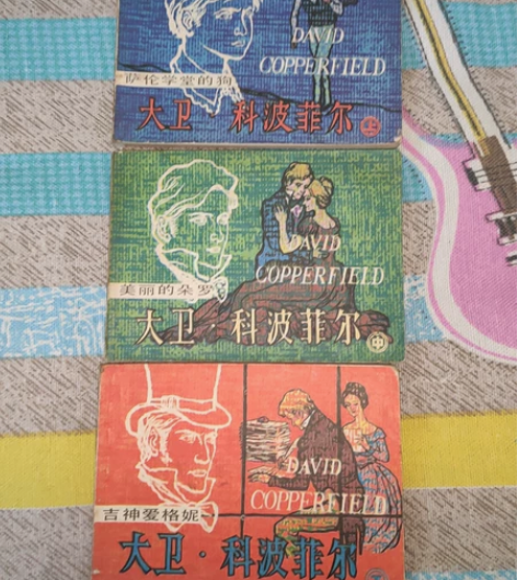 连环画 包邮 大卫科波菲尔...