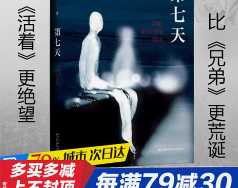 正版包邮 第七天 精装余华继许三观卖 血记...