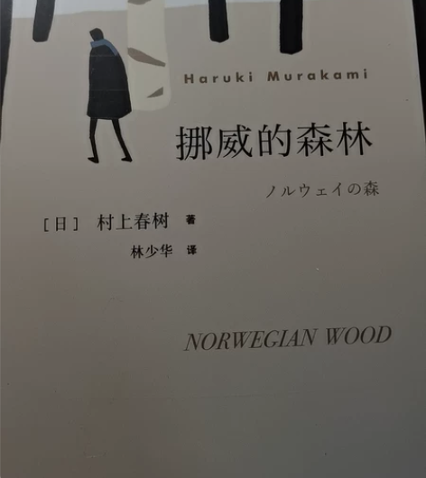 全新村上春树的《挪威的森林》,正版过塑,包...