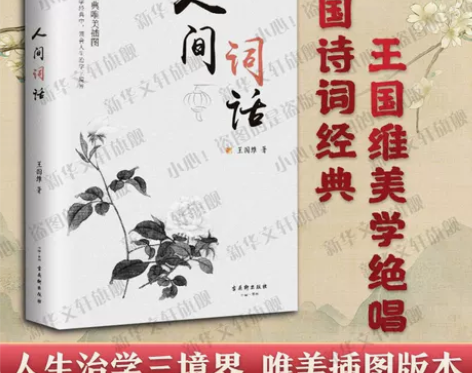 新华书店正版人间词话王国维  中国古诗词唐...
