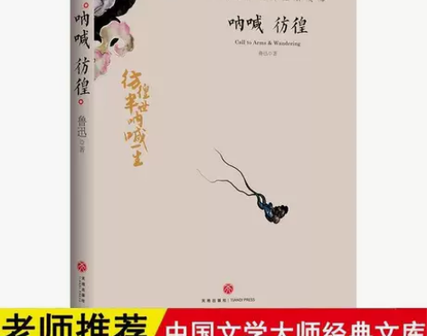 呐喊彷徨 中国文学大师经典文库 鲁迅著 鲁...