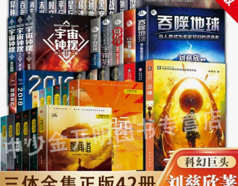 拍下即发刘慈欣科幻小说全套42册 流浪地球...