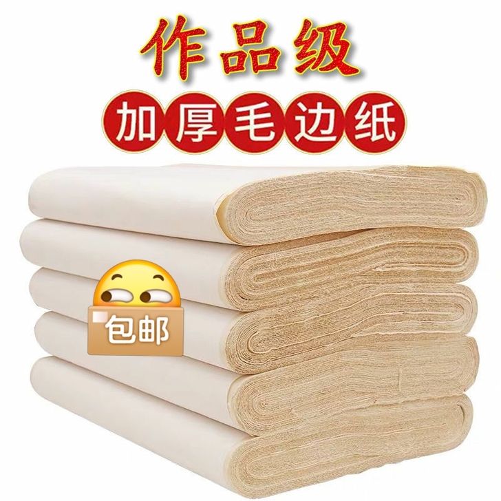 （9.8元库存积压大甩卖！）加厚仿古毛边纸...