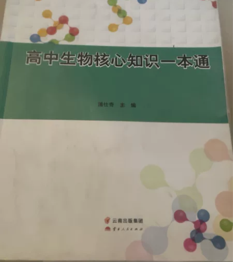 高中生物核心知识一本通 感兴趣的话点“我想...