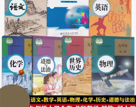 二手九9年级上册人教版语英物化政史+北师大...