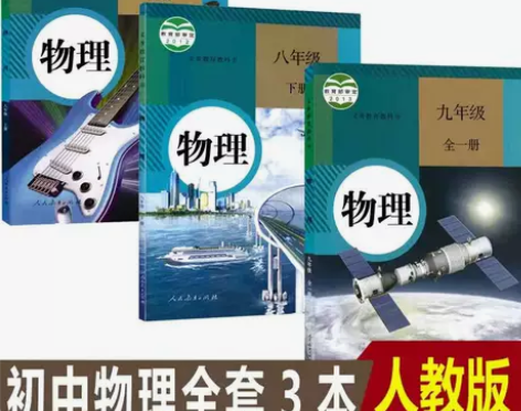 二手初中89八九年级物理上下册全套3本人教...