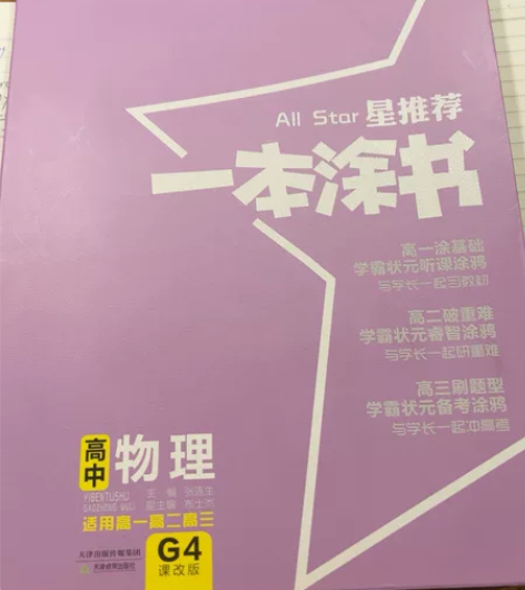 高中物理 一本涂书 只翻过前几页，95新