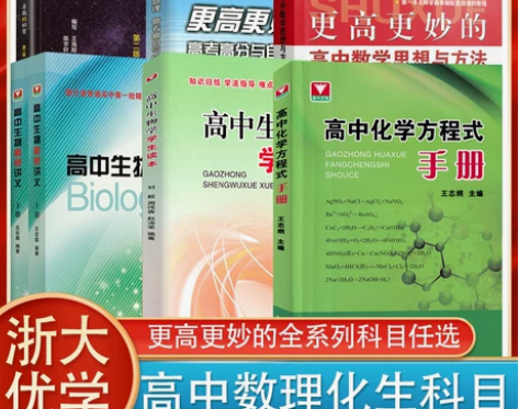 物理高中 高中物理浙大优学化学方程式手册 ...