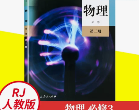 高中物理课本必修第三册 普通高中教科书 高...