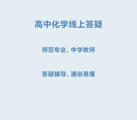 高中化学线上辅导、答疑（大学化学尽量别找我...