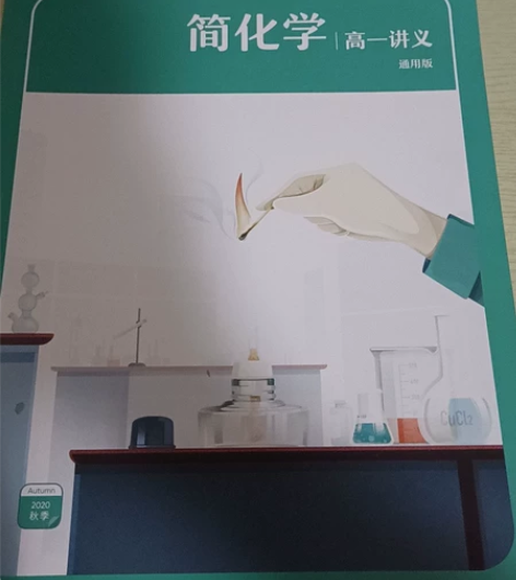 高中化学作业帮直播课教辅 毕业了没有什么用