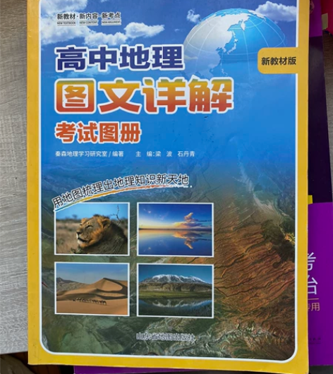 高中地理图文详解 地理图册  新教材版 图...