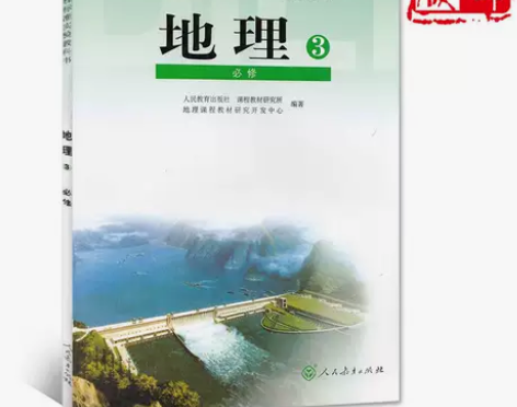 二手人教版高中地理必修3课本 二手人教版高...