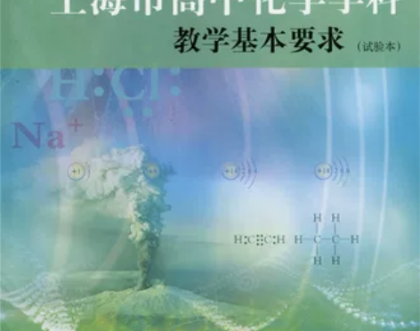 上海市高中化学/生物/地理/政治学科 教学...