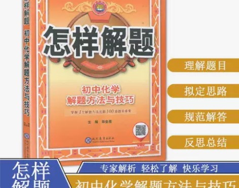 怎样解题 初中化学解题方法与技巧 薛金星主...