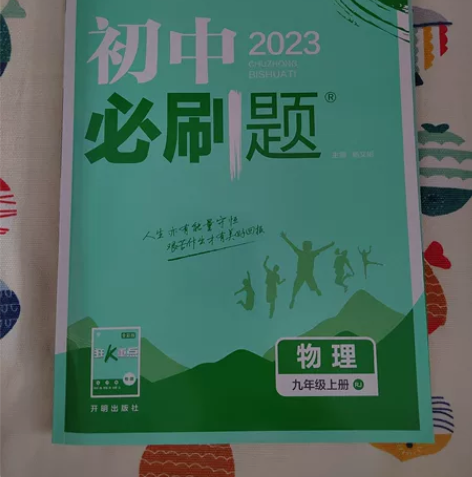 全新练习册～九年级初中必刷题～物理～今年新...