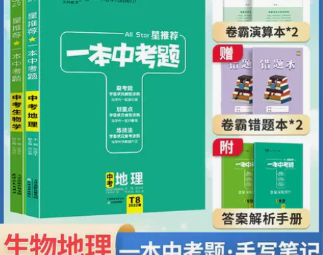 2022版初中地理生物复习资料会考一本中考...
