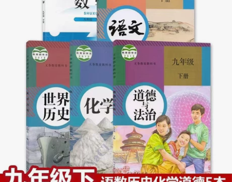 二手人教版初中9九年级下册语文北师大数学历...