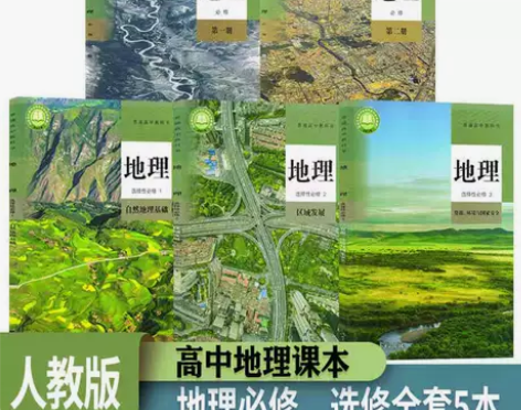 二手新改版高中地理必修第一二册选择修123...