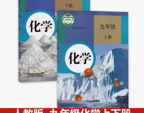 二手初中化学9九年级上下册全套2本人教版课...