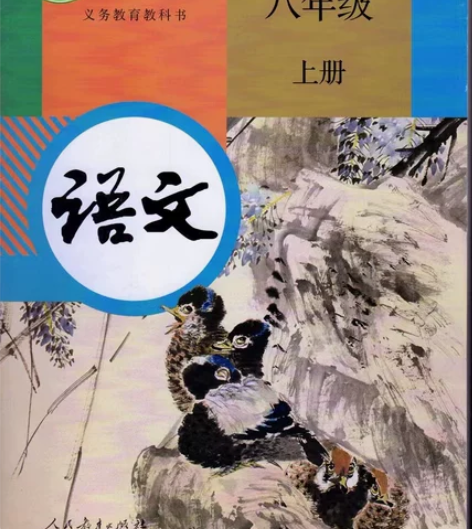 二手正版初中语文八8年级上册人教版 课本教...