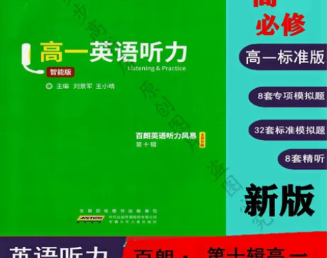 2022新版百朗英语听力风暴第十辑高一英语...