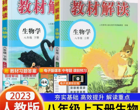 2023新版 中学教材解读八年级上册下册生...