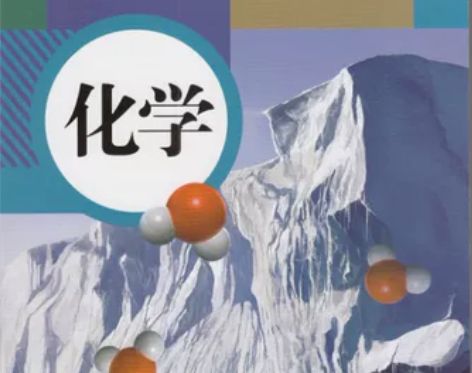 初中化学人教版九年级上义务教育教科书中学教...