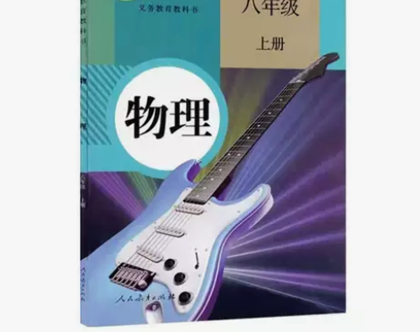 二手正版初中人教版物理八8年级上册课本人民...