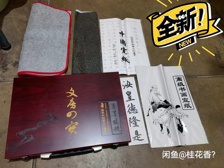 文房四宝全新 ，缺少印章一枚，质量好，有意...