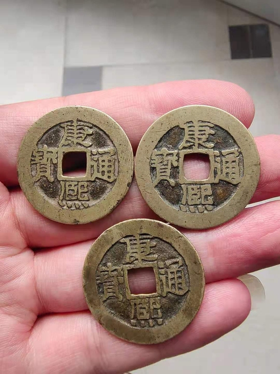 康熙通宝，黄亮，28mm左右，三枚价138...