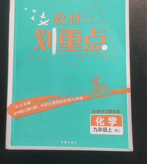 上高中了，初中的就不需要了，教材划重点化学...