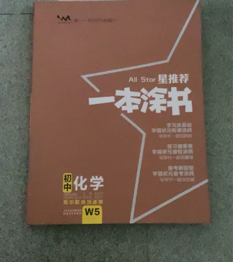 初中化学一本涂书，两年前在拼多多上买的，只...