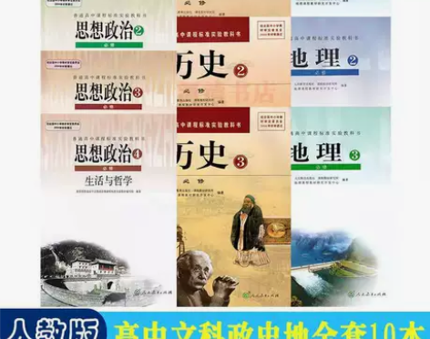 二手人教版高中文综政治1234历史地理12...