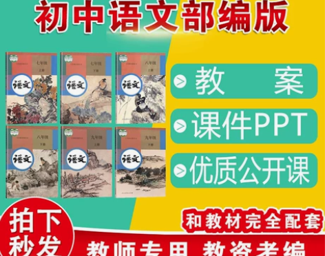 初中语文教案电子版初一二三七八九年级上册下...